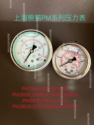 上海熊猫PM368/362/361/360EA/370清洗机泵头压力表1515 660 680