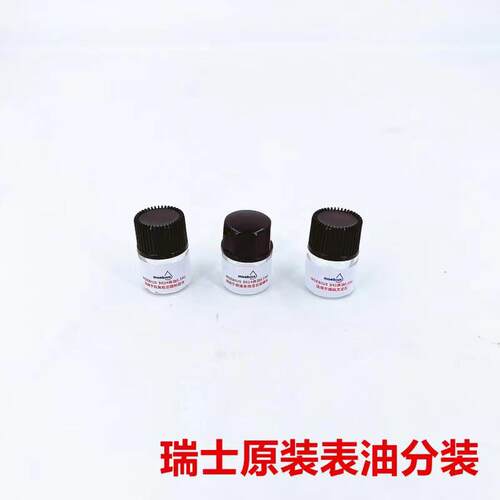 莫比斯表油机芯保养组合油