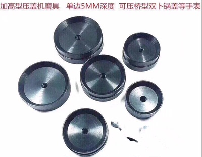修表工具 加高型压机磨具 可压桥型双卜锅盖 全钢修表压盖磨子