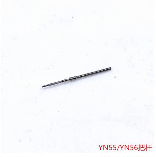 手表机芯配件 新款YN55A YN56A机械机芯 把心把杆把芯