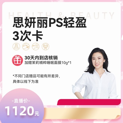 【马小婷直播】【新客专享】思妍丽赘肉拜拜3次卡