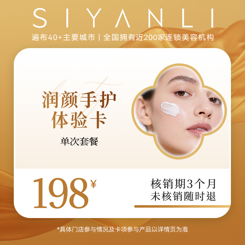【打劫团】【新客专享】思妍丽润颜手护卡