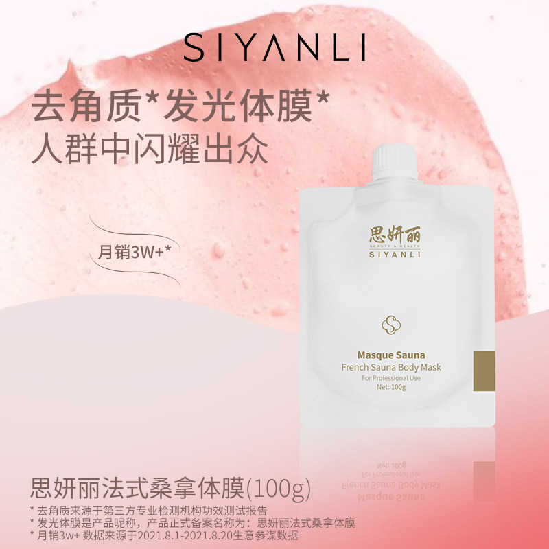思妍丽身体磨砂法式桑拿木质香发光保湿去角质体膜