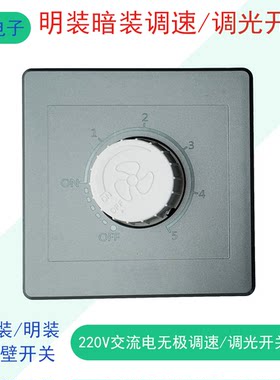 明装暗装调光调速开关220V风扇排气扇换气扇电机调速灯泡白炽灯