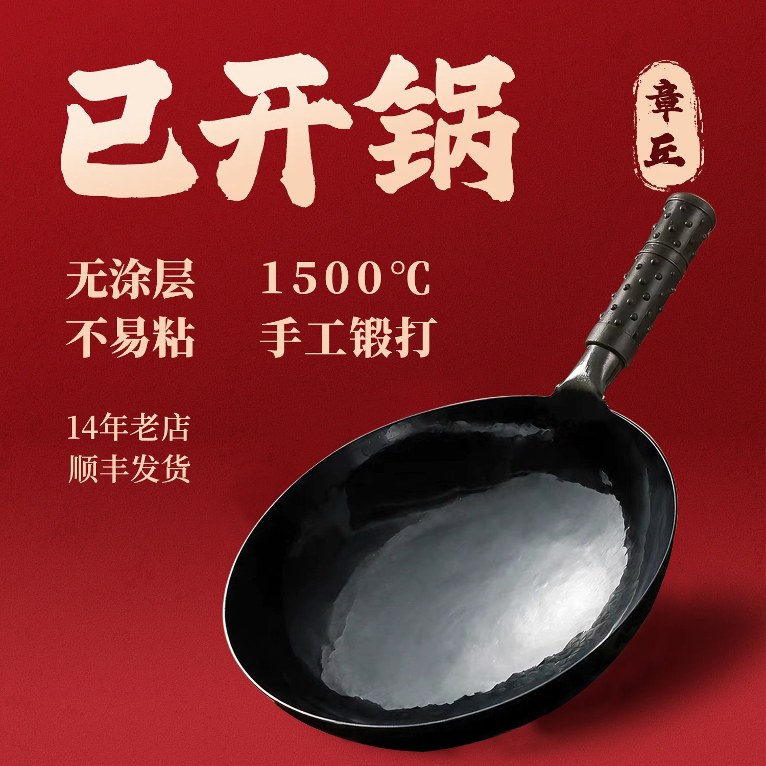 正宗章丘手工锻打铁锅图片