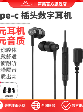SoundMAGIC声美ES30D入耳式耳机type-c有线带麦数字解码高音质