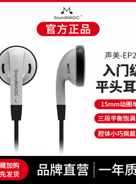 SoundMAGIC声美EP20经典平头耳塞有线音乐耳机HiFi音质高解析新款