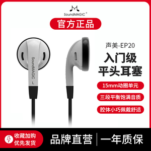 SoundMAGIC声美EP20经典平头耳塞有线音乐耳机HiFi音质高解析新款