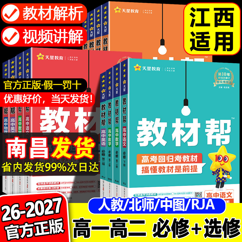 南昌发货】2026教材帮高中高一高二上下册数学北师版BS选择性必修第一册二册江西新教材版语文英语物理化学生物政治历史地理中图版
