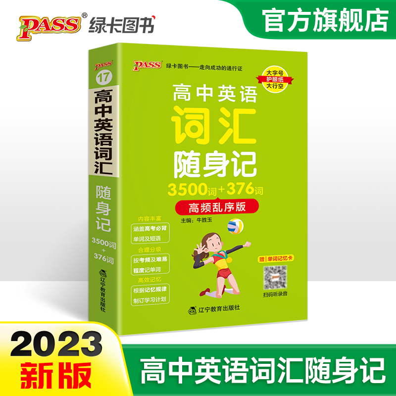 高中英语词汇随身记3500词
