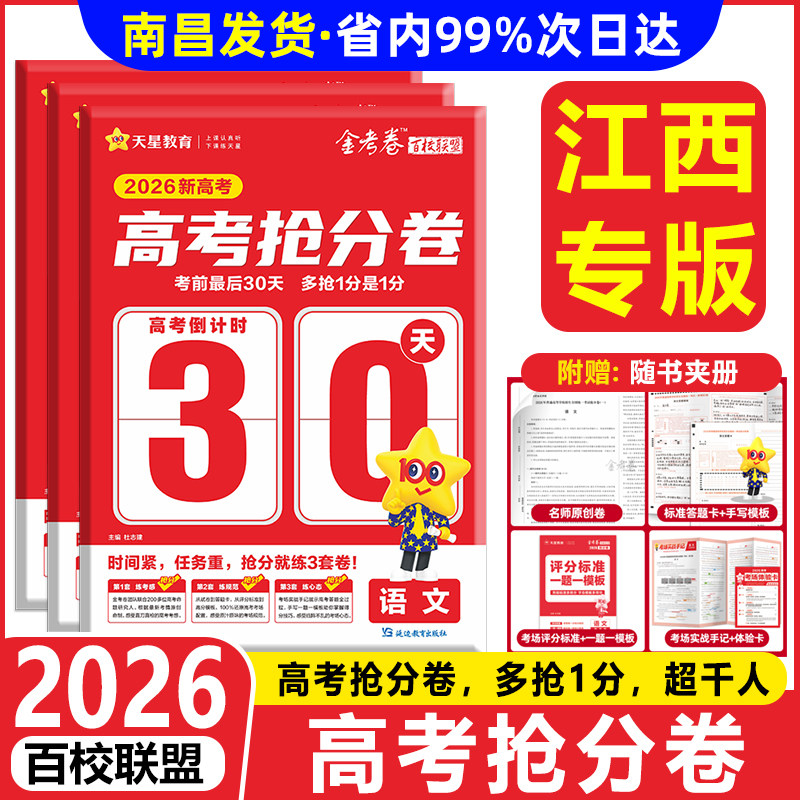 江西专版】2026金考卷百校联盟新高考抢分卷最后一卷押题卷语文数学英语物理化学生物政治历史地理临考预测押题密卷冲刺试卷天星