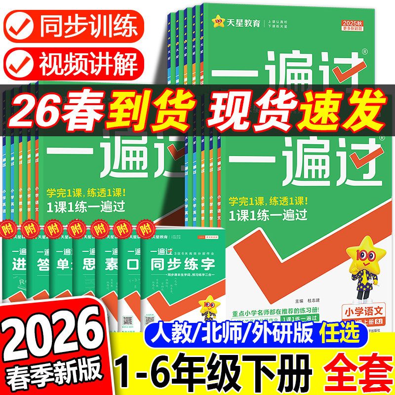 2026春一遍过小学1-6年级上下册