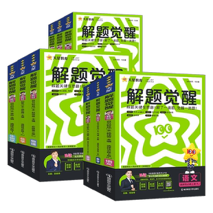 南昌发货】2026高中解题觉醒高一高二上下册必修第一册二三选择性必修123江西语文数学英语物理化学生物政治历史地理中图北师大版