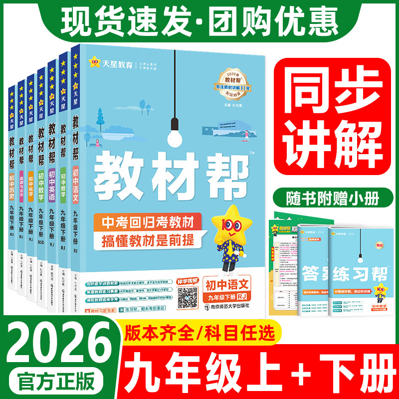 2026春教材帮九年上+下册全套