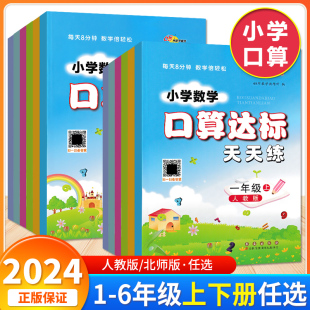 小学123456思维训练习题同步口算题卡应用题心算速算计算能手 北师大版 2024新版 小学数学口算达标天天练一二三四五六年级下册人教版