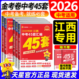 2026江西中考45套汇编语文数学英语物理化学历史政治生物地理会考全套天星金考卷2025年江西省中考真题试卷中考模拟卷总复习资料卷