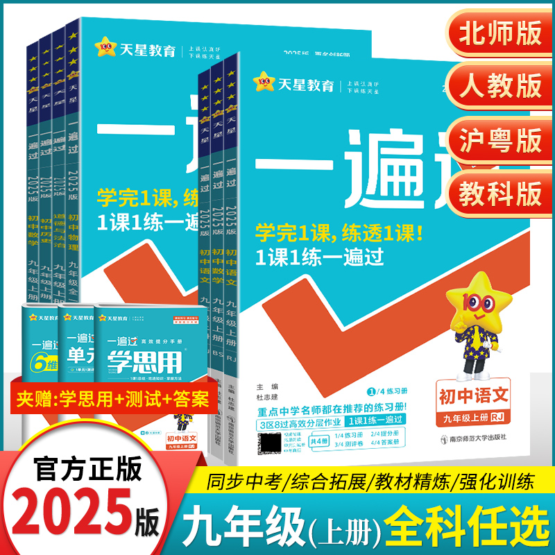 2024版初中一遍过九年级下册上册语文数学英语物理化学政治历史人教版初3三必刷题9年级全一册同步练习册作业训练辅导书北师沪粤版-封面