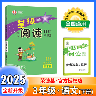 2025春荣德基星级魔卡阅读三年级下册人教部编版小学3年级语文阅读理解专项训练题课外摩卡阅读三下语文同步阅读能力强化训练100篇