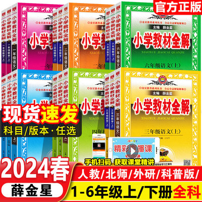 2024版小学教材全解1-6年级任选