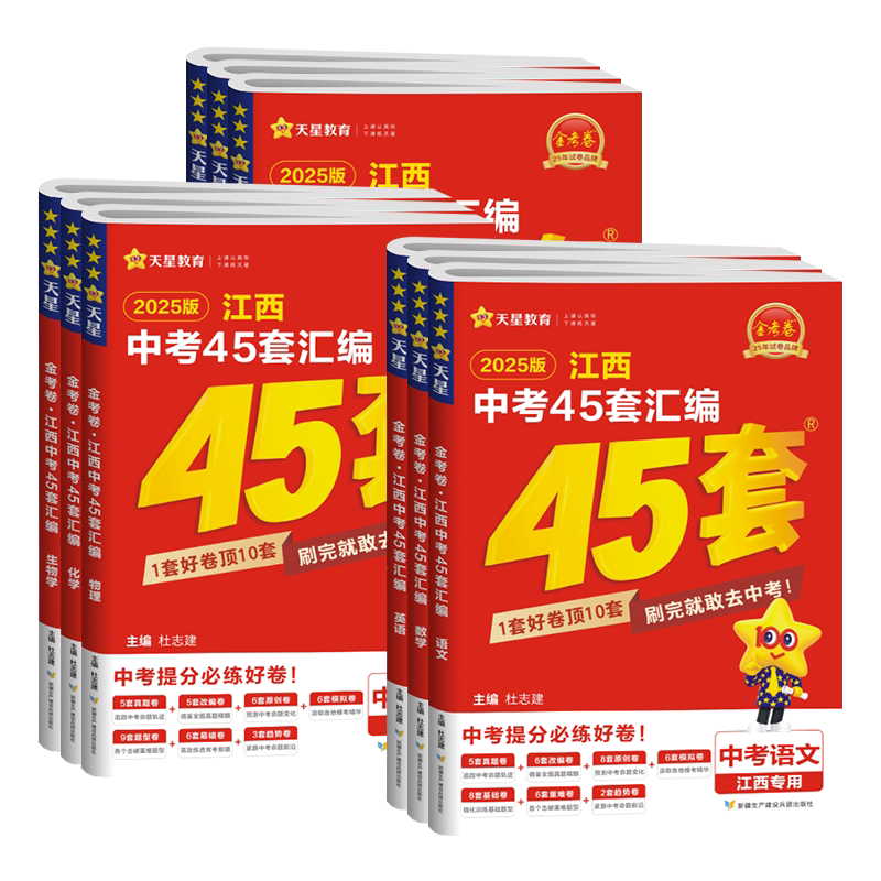 当天发货】2027江西中考45套汇编语文数学英语物理化学历史政治生物地理会考全套天星教育金考卷2026年江西省中考真题卷