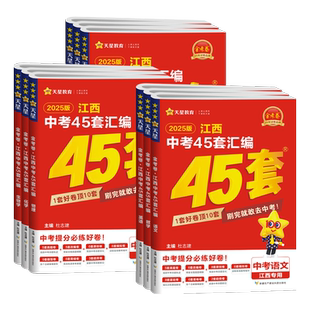 2026江西中考45套汇编语文数学英语物理化学历史政治生物地理会考全套天星金考卷2025年江西省中考真题试卷中考模拟卷总复习资料卷