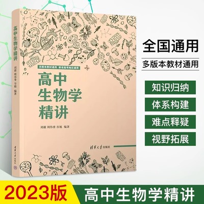 2024版高中生物学精讲