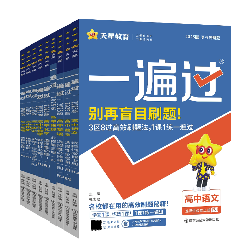 南昌发货】天星2027一遍过高中高一高二上下册数学北师大版语文英语生物理化学政治历史地理中图江西新教材人教选择性必修第二
