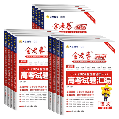 全套正版金考卷特快专递第1-8期