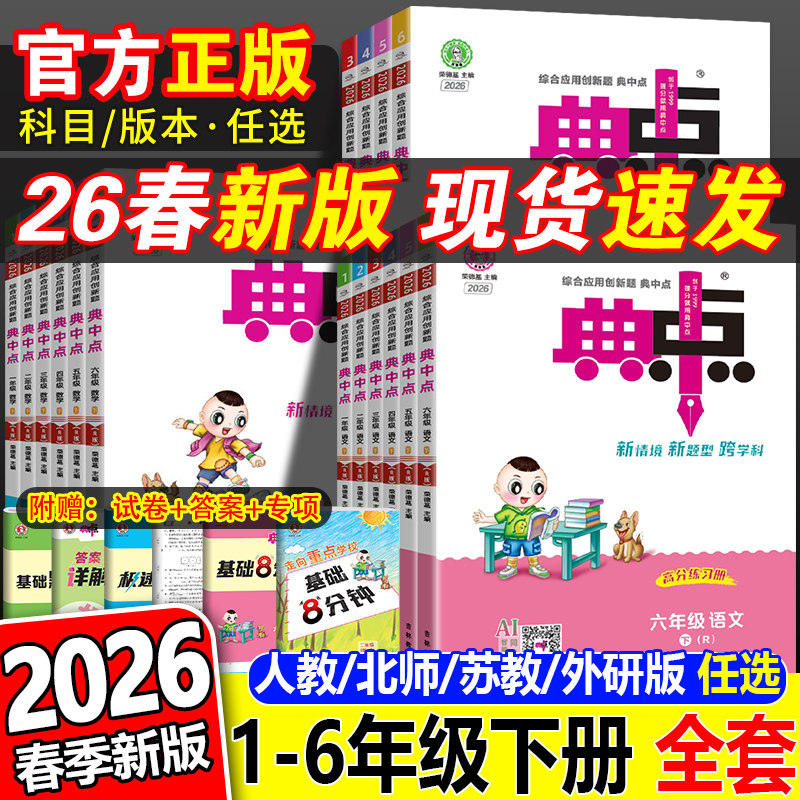 2026春新版小学典中点人教版一年级二年级三四五六年级下册上册语文数学英语外研一起点苏教北师大荣德基典点教材同步训练练习册题