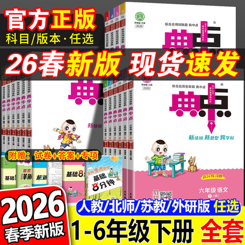 全新2026春典中点1-6年级任选