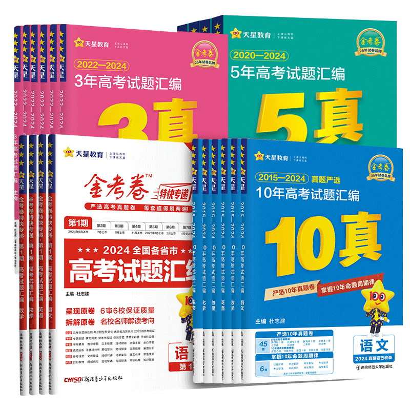 金考卷2027高考真题卷五年十年高考试题汇编卷语文数学英语物理化学生物政治历史地理2026新高考3真5真10年真题分类训练天星45套卷