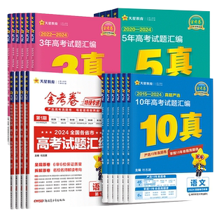 金考卷2026高考真题卷五年十年高考试题汇编卷语文数学英语物理化学生物政治历史地理2025新高考3真5真10年真题分类训练天星45套卷
