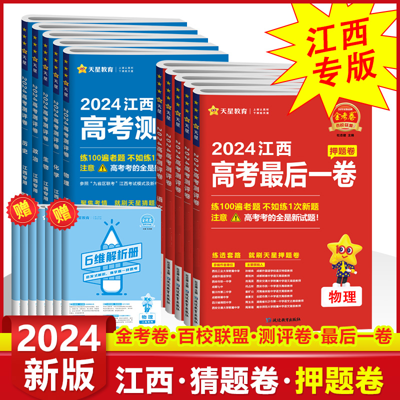 2024江西新高考金考卷百校联盟测评卷猜题押题卷九省联考题型高考必刷题语文数学英语物理化学生物高考冲刺卷高三二轮复习最后一卷 书籍/杂志/报纸 高考 原图主图