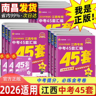 2026新版金考卷江西中考45套汇编数学语文英语物理化学历史政治生物地理紫版江西省2025年中考真题试卷改编原创卷模拟试卷天星教育