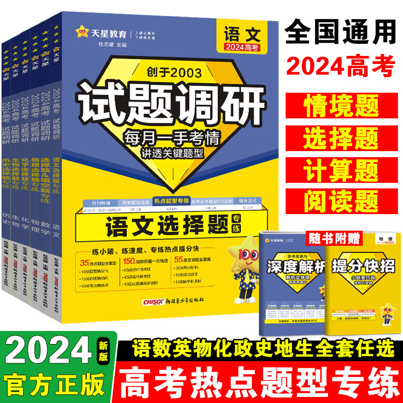 2024新高考试题调研热点题型专练选择题填空题高考情境题数学语文英语物理化学生物政治历史地理高中高三总复习分题型强化专项训练使用感如何?