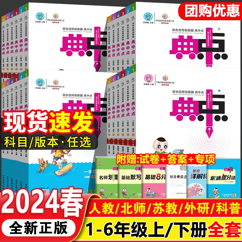 2024新版小学典中点人教版一年级二年级三四五六年级上册下册语文数学英语全套北师大科普外研苏教专项同步训练练习册题荣德基典点 书籍/杂志/报纸 小学教辅 原图主图