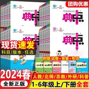 2024新版小学典中点人教版一年级二年级三四五六年级上册下册语文数学英语全套北师大科普外研苏教专项同步训练练习册题荣德基典点