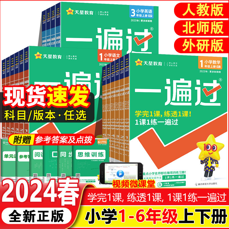 2024春新版小学一遍过人教版一二三四五六年级上册下册语文数学英语全套同步练习册天星一遍过1-6同步训练试卷天天练北师大外研版_虎窝淘