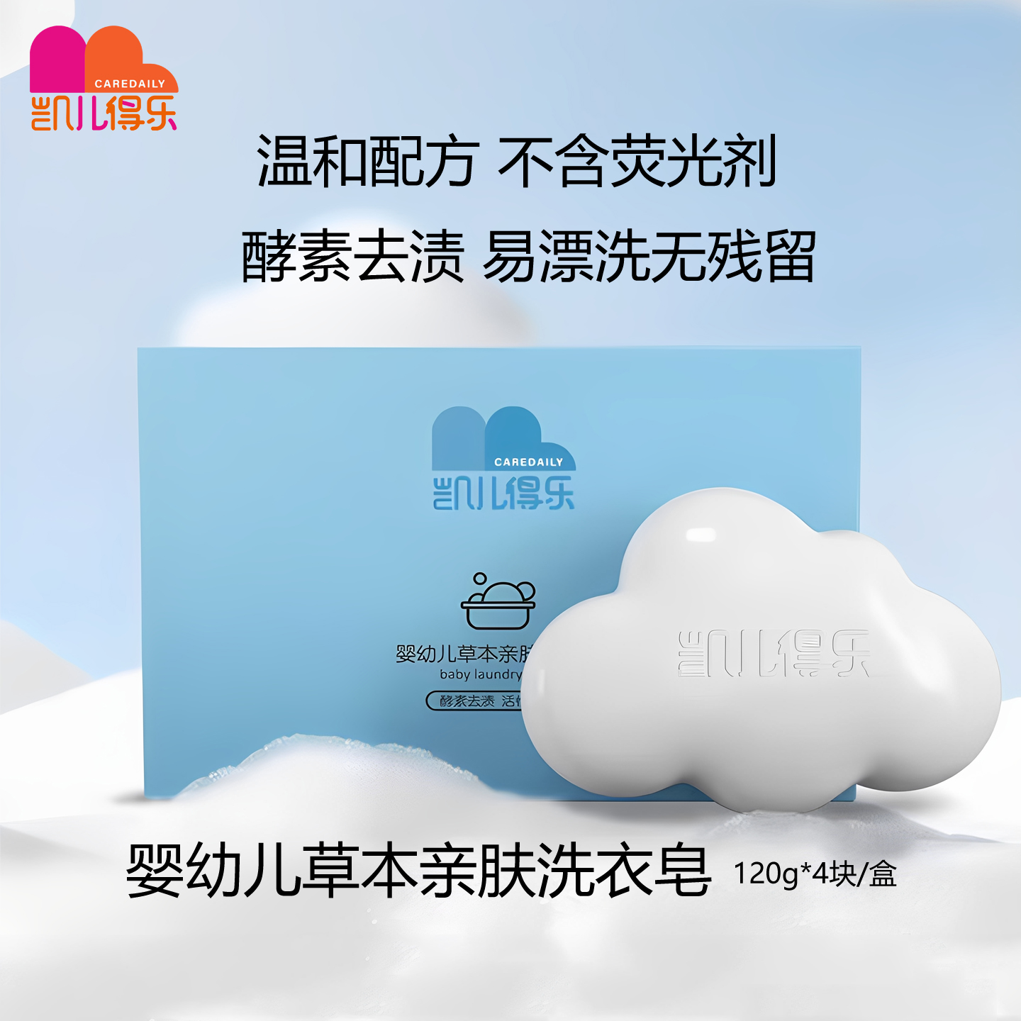 凯儿得乐云朵皂婴幼儿洗衣皂