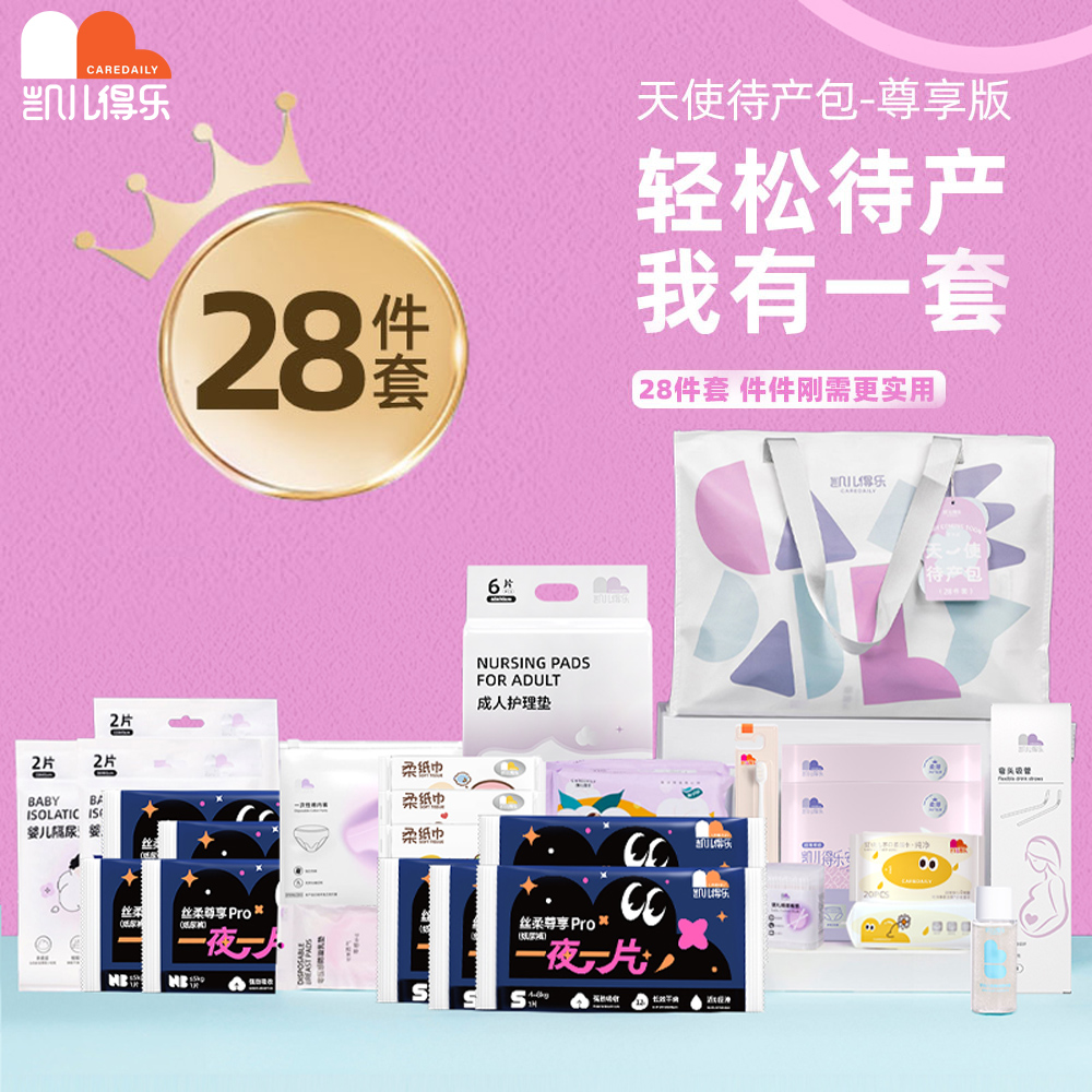 凯尔到了待产包28件套母子组合包