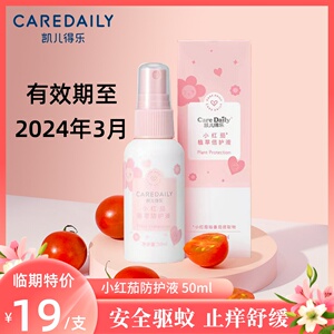 婴幼儿驱蚊喷雾凯儿得乐小红茄防护液宝宝防蚊水叮咬儿童户外便携