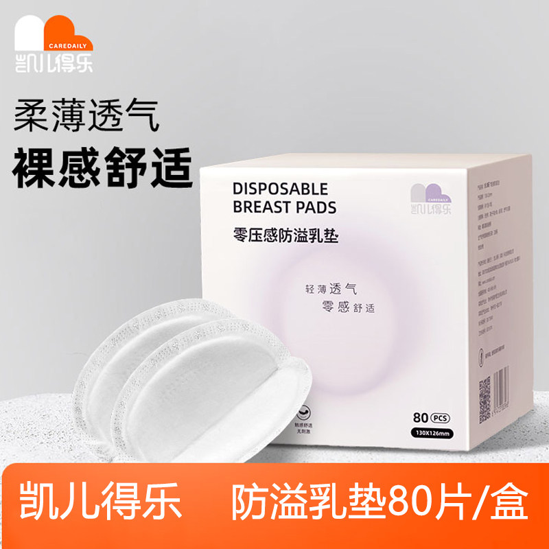 凯儿得乐防溢乳垫一次性哺乳期新款产后防漏奶超薄溢乳垫一盒80片