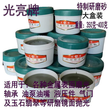 上海光亮特制研磨砂60#-2000# 轴承油泵油嘴液压件气门研磨抛光膏