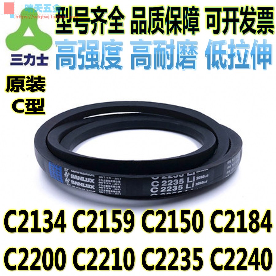 三力士三角带C2134 C2159 C2150 C2184 C2200 C2210 C2235 C2240