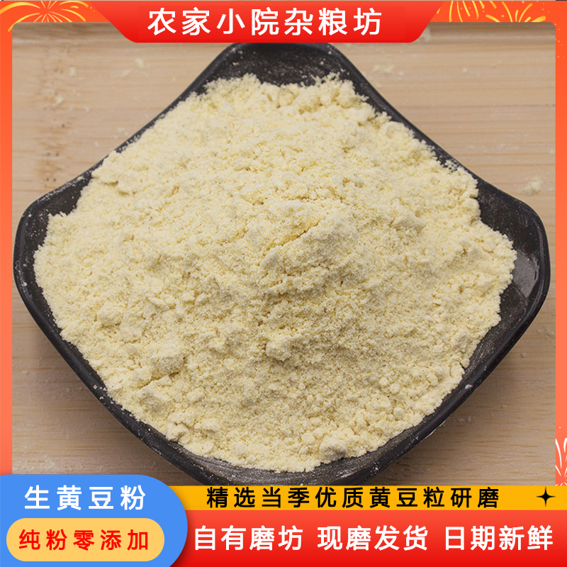 零添加当季纯粉生黄豆粉自磨