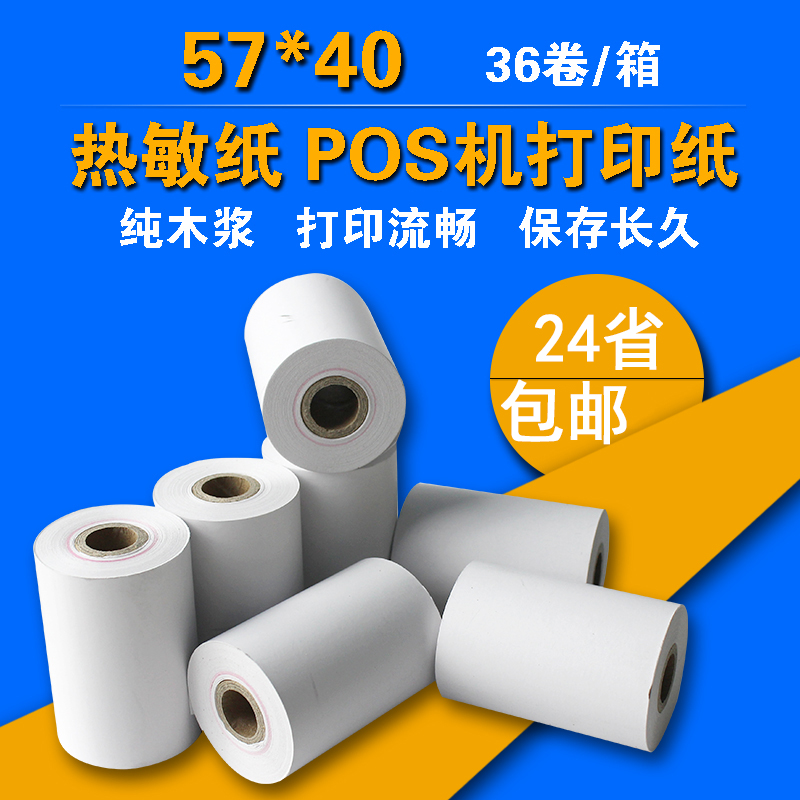 36卷 热敏收银纸57x40mm移动pos机打印纸手持刷卡机纸收银纸57x40热敏纸58mm银联信用外卖刷卡小票纸
