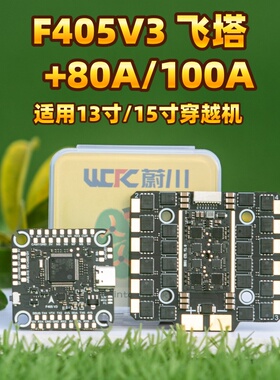 蔚川FPV穿越机大飞塔飞控F405V3/F722V3四合一电调80A/100A