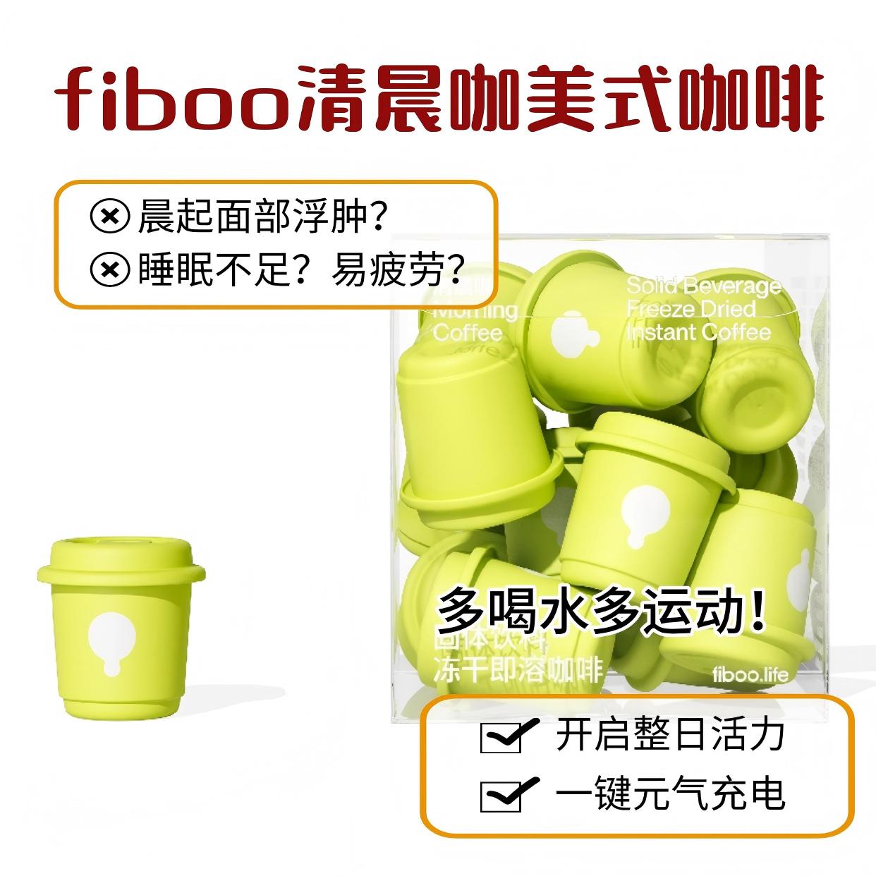 fiboo清晨咖美式咖啡冻干浓缩咖啡液速溶无蔗糖黑咖液体胶囊提神