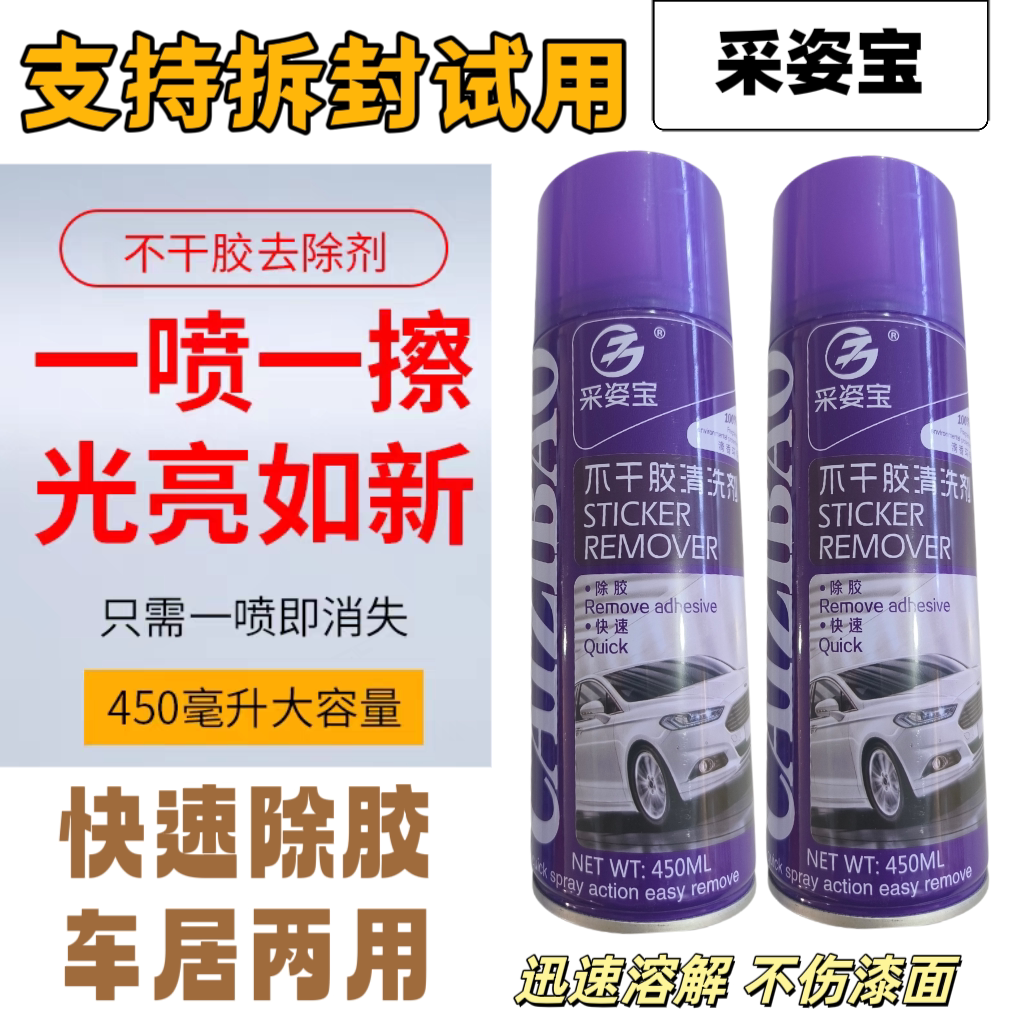 采姿宝多功能粘胶去除剂汽车美缝玻璃除胶家用双面胶不干胶清洗剂