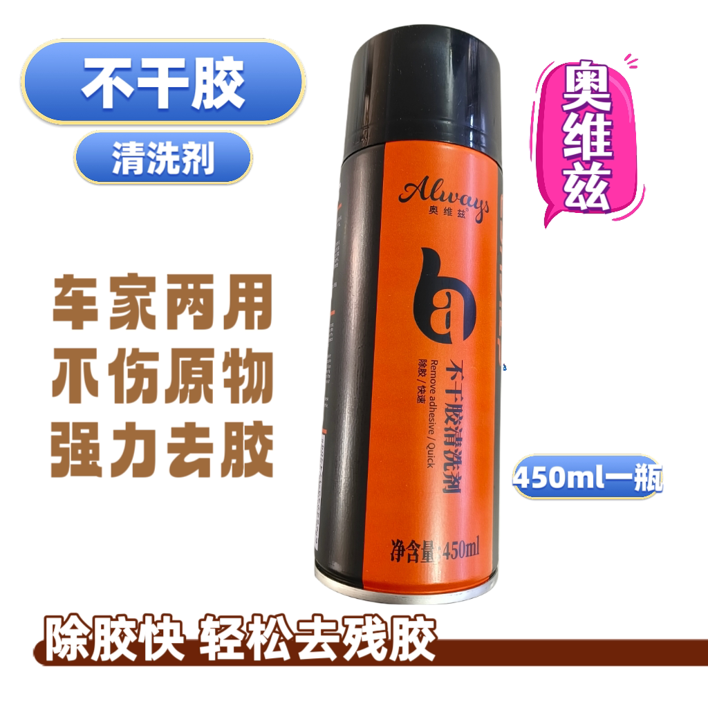 粘胶去除剂不干胶清除剂除胶剂汽车残胶清洗剂家用清洁粘胶去胶剂